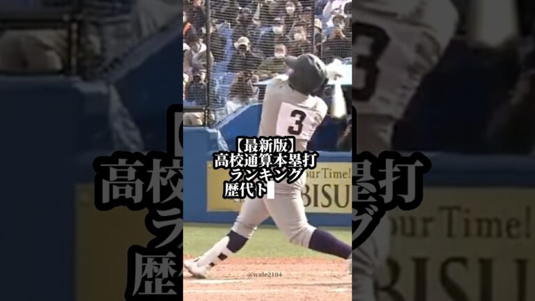 【最新版】高校通算ホームラン数ランキングTOP5  #高校野球 #甲子園 #通算ホームラン #清宮幸太郎 #夏大 #佐々木麟太郎