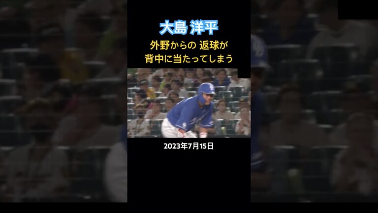 大島 背中にボールを受け痛む #プロ野球 #大島洋平 #中日ドラゴンズ #阪神タイガース #甲子園球場