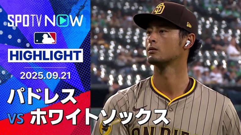 【ダルビッシュは5回途中2失点で降板も、打線が奮起しパドレスが連敗ストップ！】パドレスvsホワイトソックス 試合ハイライト MLB2025シーズン 9.21
