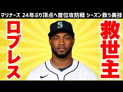 【MLB】ビクター・ロブレスはいいぞ！！！【美技でマリナーズを救い、地区優勝マジック点灯】