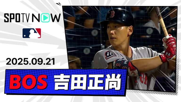 【2安打1打点の活躍！吉田正尚 全打席ダイジェスト】レッドソックスvsレイズ MLB2025シーズン 9.20