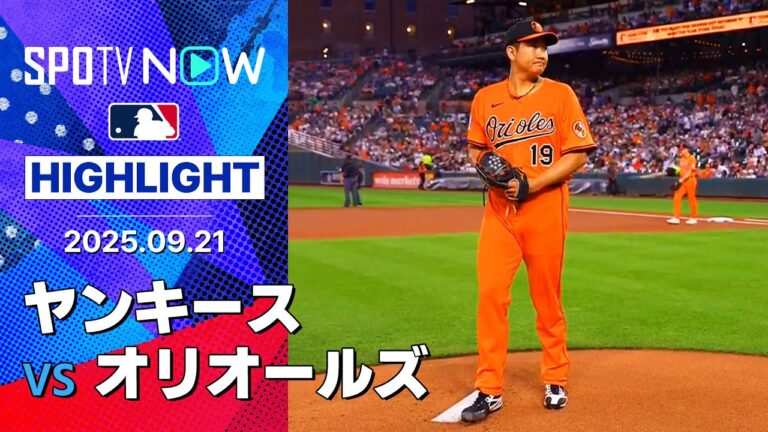 【スタントンが通算450号を放ちヤンキース勝利!!オリオールズ菅野は3回4失点で11勝目はならず】ヤンキースvsオリオールズ 試合ハイライト MLB2025シーズン 9.21