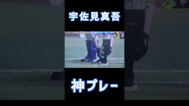 【宇佐見真吾の神プレー】