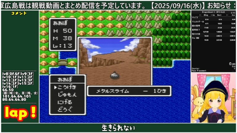 【DRAGON QUEST Ⅰ】"25/09/21(日) ドラクエ1RTA lap！ part 7 (2:36:24.15)【SFC版】