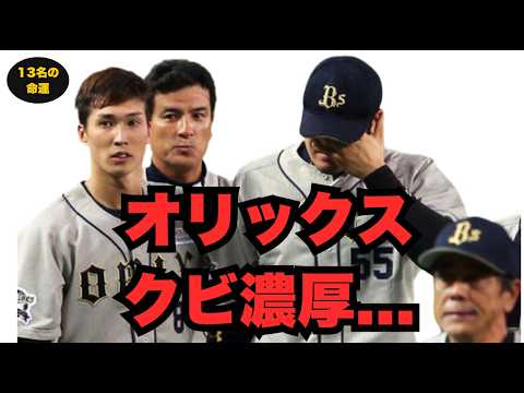 オリックス、クビ濃厚…？去就13人のリアル【平野佳寿/富山凌雅/福田周平】#オリックス #プロ野球 #戦力外
