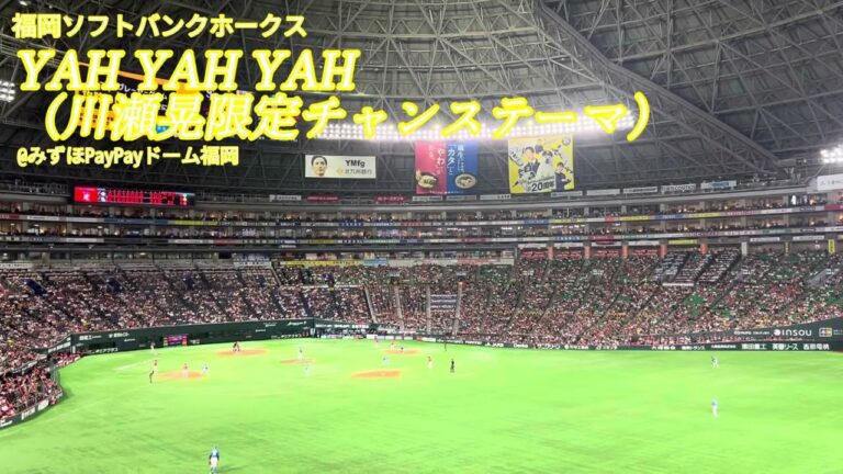 【正式採用？】YAH YAH YAH （川瀬晃限定チャンステーマ）【ホークス】@みずほPayPayドーム福岡2025.9.18