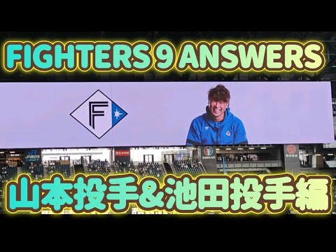 北海道日本ハムファイターズ FIGHTERS 9 ANSWERS【エスコンフィールド北海道】