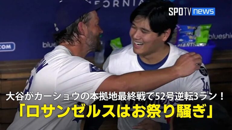 【現地実況】ドジャース・大谷翔平がカーショウの本拠地最終戦を彩る52号逆転3ランHR！「ロサンゼルスはもうお祭り騒ぎです」