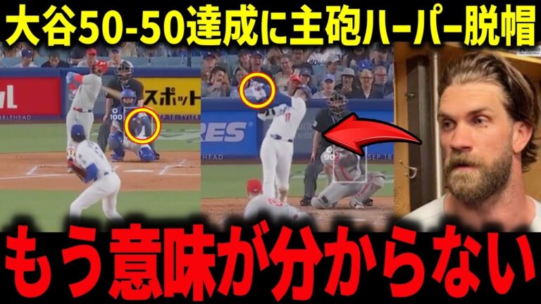 大谷50-50達成に主砲ハーパーが本音「もう意味が分からない」大谷の歴史的快挙にジータも絶句【海外の反応/MLB/メジャー/野球】