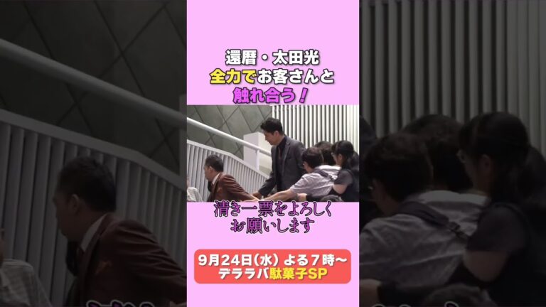 太田光　サプライズ登場！【デララバ9/24は駄菓子SP】