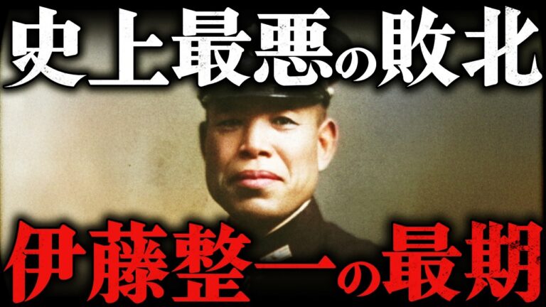 伊藤整一｜戦艦大和と沈んだ男。日米開戦に反対し続けた海軍大将の残酷すぎる最期とは？！【太平洋戦争】