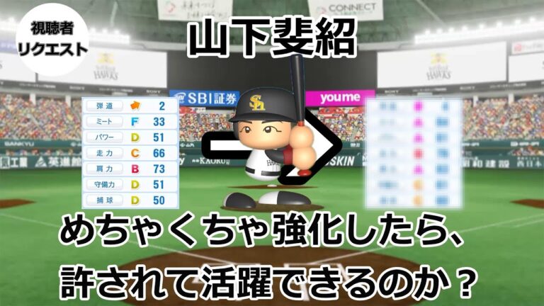 【実験】【ゆっくり実況】山下斐紹、めちゃくちゃ強化したら許されて活躍できるのか？。【パワプロ2025】