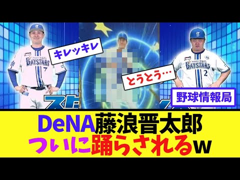 DeNA藤浪晋太郎、ついに踊らされるw【ネット情報局】