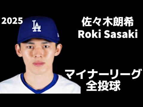 【佐々木朗希】マイナーリーグ 全投球 ロサンゼルス・ドジャース Roki Sasaki Los Angeles Dodgers #千葉ロッテ