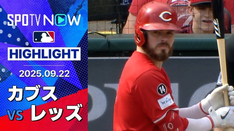 【熾烈なプレーオフ争い！“怒涛の追い上げ”5連勝のレッズがワイルドカード圏内のメッツに勝利数で並ぶ！】カブスvsレッズ 試合ハイライト MLB2025シーズン 9.22