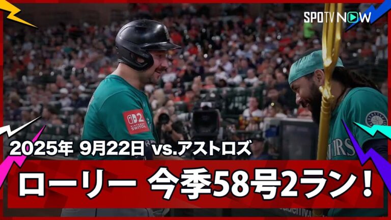 【マリナーズ・ローリー 2試合連続の58号HR！】マリナーズvsアストロズ MLB2025シーズン 9.22