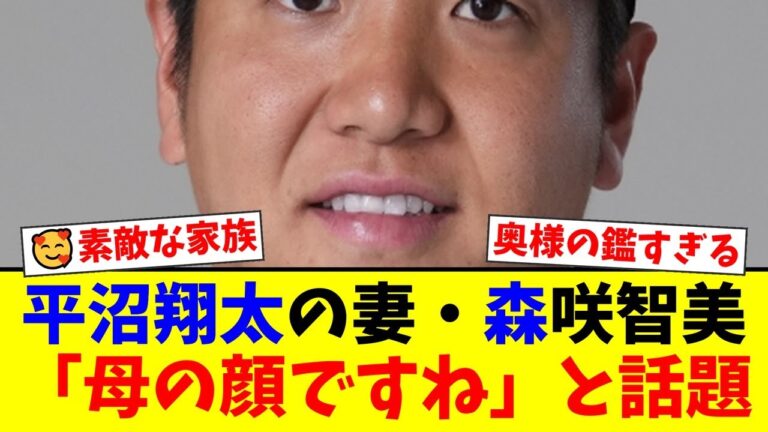 【感動】西武・平沼翔太の妻、森咲智美が家族旅行で夫の試合を観戦！「素敵なママ」「母の顔」とファンから温かい声援が殺到した感動の理由とは…【プロ野球ファンの反応】