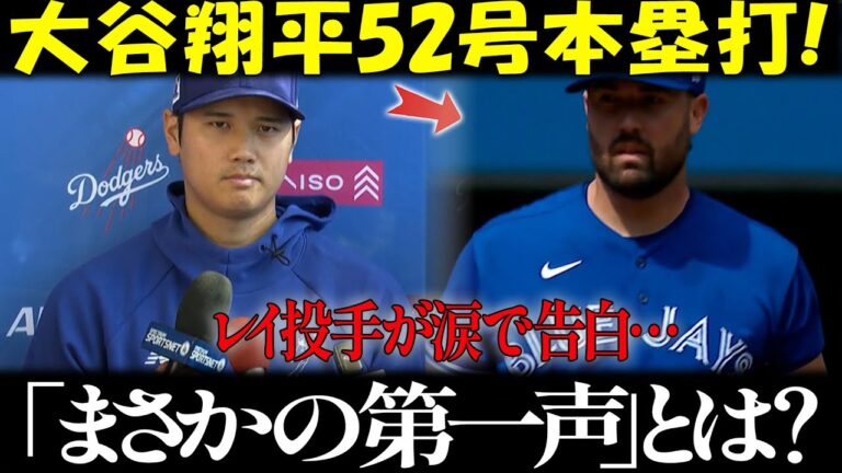 【大谷翔平】52号本塁打を被弾した元サイヤングのレイ選手が試合後に大谷の放った”まさかの第一声”を米メディアの取材に明かし感涙…レジェンドも涙ながらにコメント【海外の反応 MLBメジャー 野球】