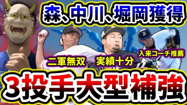 【世紀の大補強】戦力外から森、中川、堀岡の3投手を獲得！6分で世界一わかりやすく解説