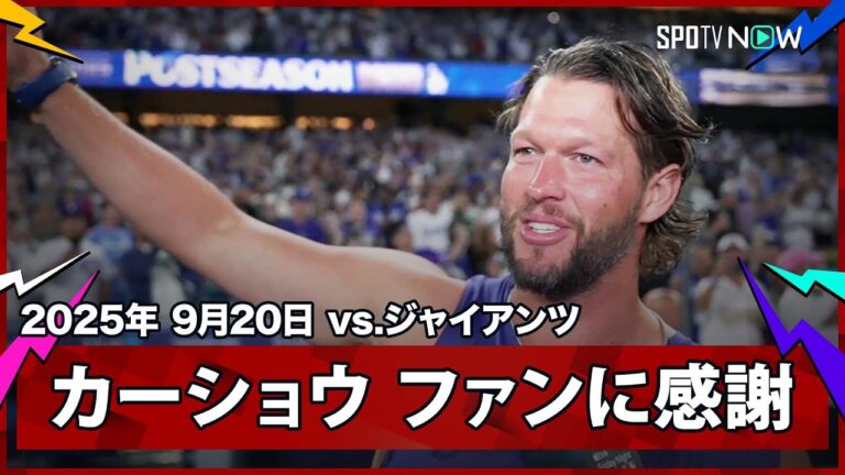 【カーショウ ヒーローインタビューでファンに18年間の感謝を伝える】ジャイアンツvsドジャース MLB2025シーズン 9.20