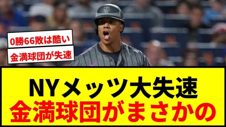 【衝撃】NYメッツ、年俸500億円超え金満球団が大失速！致命的な“0勝66敗”にファン大荒れ「勝てるわけがない」