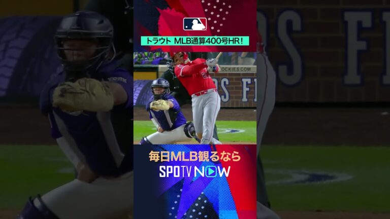 【エンゼルス】トラウトがMLB通算400号👏歴史的節目の一発‼️ #SPOTVNOWホームラン #shorts