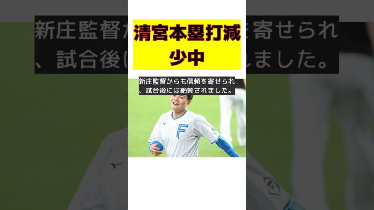 清宮幸太郎、終盤に打点量産！本塁打減少の理由とは？ #反応集 #Shorts #清宮幸太郎 #本塁打 #打点 #新庄監督 #チーム