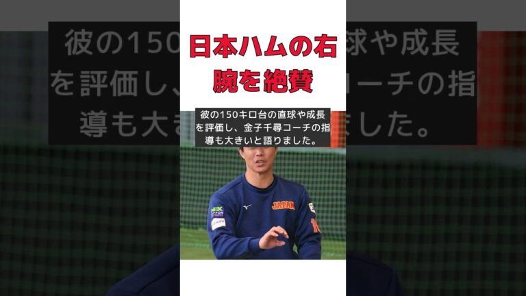 日本ハムの4年目右腕、山本由伸に匹敵する真っすぐを絶賛！ #反応集 #Shorts #鶴岡慎也 #岩本勉 #畔柳亨丞 #金子千尋 #若手選手