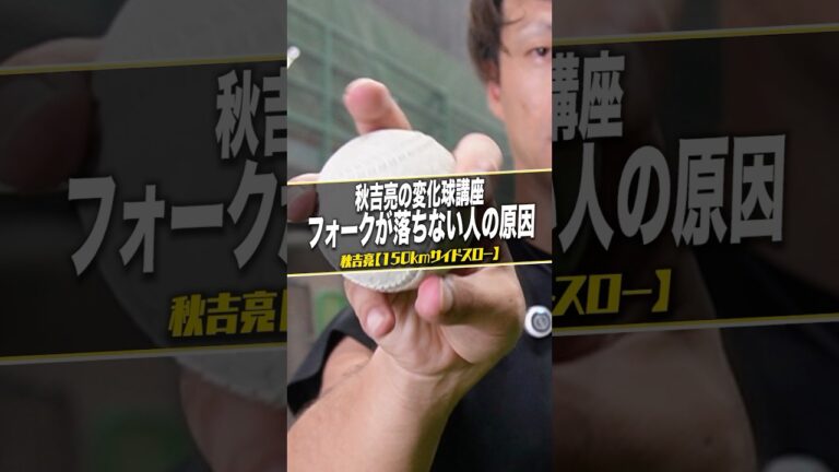 フォーク落ちない人の理由は〇〇 #サイドスローを極めた男 #秋吉亮 #変化球講座