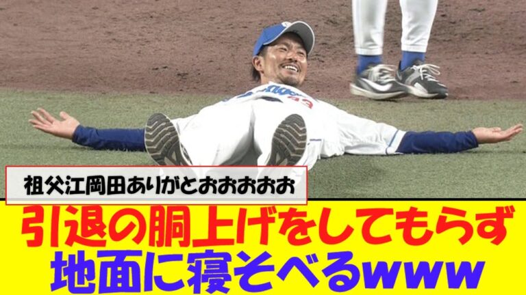 祖父江、引退の胴上げをしてもらず地面に寝そべるｗｗｗｗｗｗ【なんJ反応】