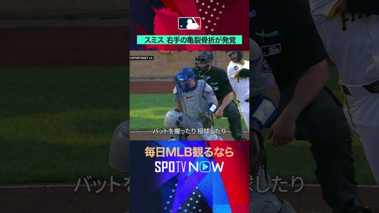 【ドジャース】ウィル・スミスが右手疲労骨折⚠️ロバーツ監督が会見で言及 #SPOTVNOWニュース #shorts