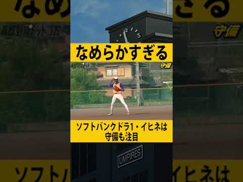 【ソフトバンク1位】MLBも注目した逸材！イヒネ・イツアのなめらかすぎる守備！ #shorts