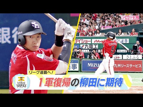 リーグ連覇へ　１軍復帰の柳田に期待【アサデス。】【スポーツキラリ★】（２０２５年９月２３日）