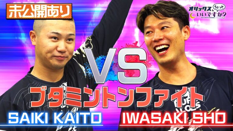 【オリックス、ちょっといいですか？】#11 岩嵜選手vs才木選手　名作おもちゃブタミントンで対決！