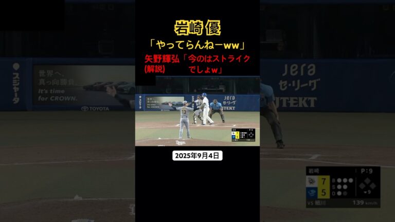 岩崎優 珍しく判定に不服な態度を示す 矢野さんも驚く #プロ野球 #岩崎優 #阪神タイガース #バンテリンドームナゴヤ  #ボール判定 #審判 #怒る #矢野輝弘 #中日ドラゴンズ