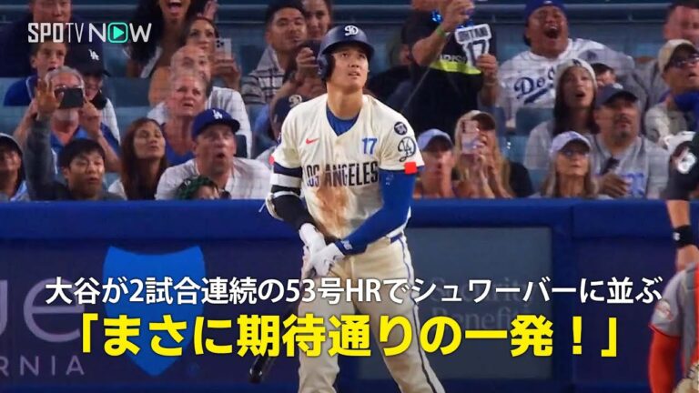 【現地実況】ドジャース・大谷翔平が2試合連続の53号で本塁打トップに並ぶ！「まさに期待通りの一発！」