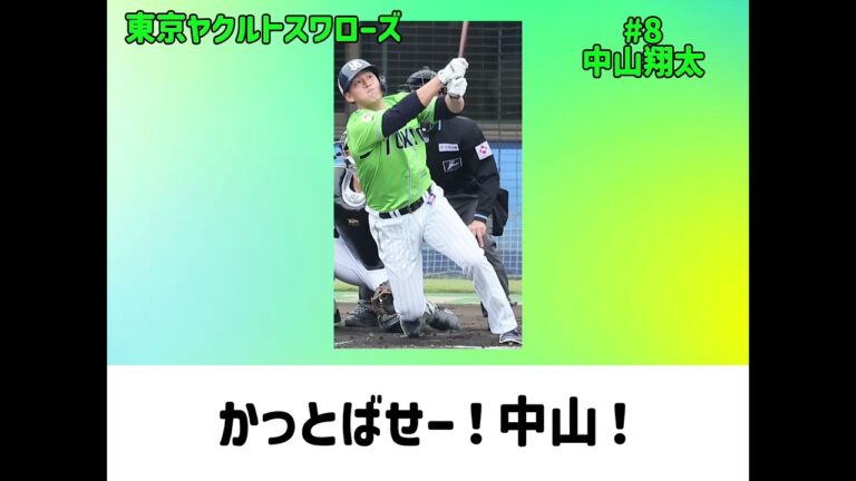 東京ヤクルトスワローズ 中山翔太応援歌