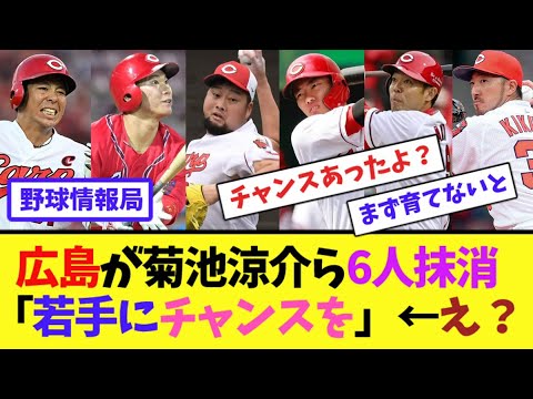 広島が菊池涼介ら6人抹消「若手にチャンスを」←え？【ネット情報局】