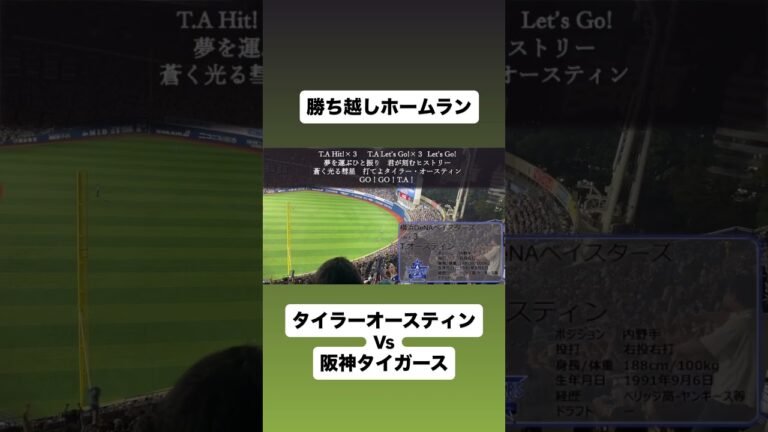 タイラーオースティン阪神戦ホームラン #中日ドラゴンズ #プロ野球 #野球 #読売ジャイアンツ #オリックス #甲子園 #巨人 #応援歌 #登場曲