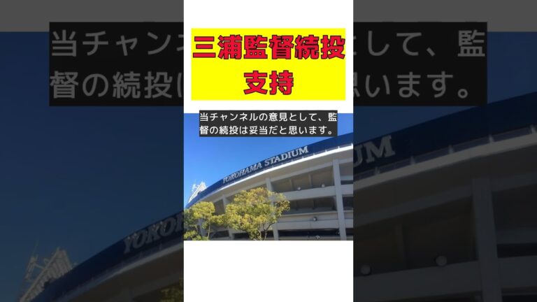 DeNA三浦監督、続投支持の声！元ヘッドが語る条件とは？ #反応集 #Shorts #高木豊 #三浦大輔 #監督 #続投 #クライマックスシリーズ