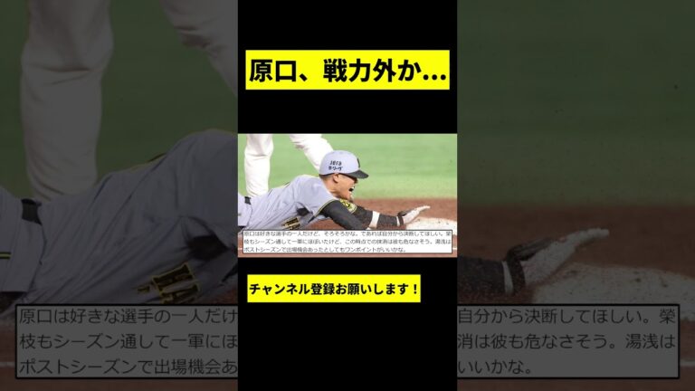 【阪神】原口文仁、戦力外か... #shorts