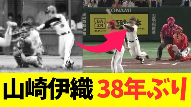 山崎伊織、38年ぶりのとんでもない記録を達成！