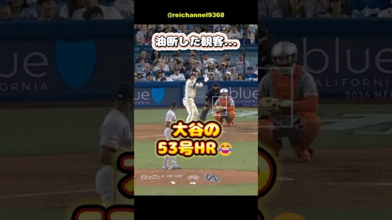 【大谷翔平】ジャイアンツの最終戦！油断した観客...大谷の53号HR🔥😂 #shorts #mlb #大谷翔平