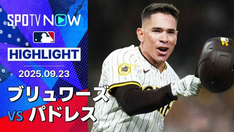 【パドレスが執念のサヨナラでポストシーズン進出！フェルミンが勝負を決める一打を放つ】ブリュワーズvsパドレス 試合ハイライト MLB2025シーズン 9.23