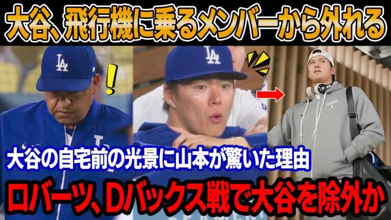 「それが理由で大谷はアリゾナ行きのメンバーリストに入っていない」 山本由伸、休養日に大谷の自宅前の光景に驚愕！ ロバーツ監督「Dバックス戦は非常に重要だが、大谷の状態ではOO」