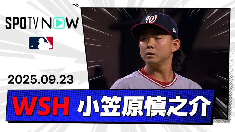 【2回1/3を無失点！小笠原慎之介 投球ダイジェスト】ナショナルズvsブレーブス MLB2025シーズン 9.23