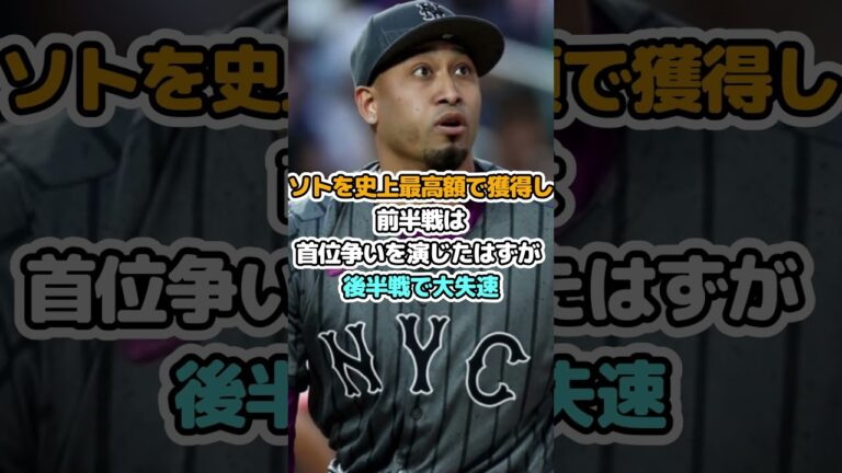 「0勝66敗」の衝撃 金満メッツの大失速にファン大荒れ
