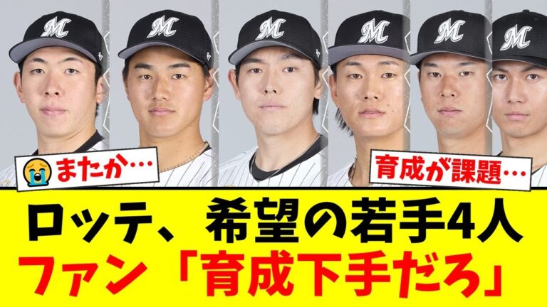 ロッテ、3年ぶりBクラスも将来のクリーンアップ候補4人が台頭！しかしファンは安田や藤原の伸び悩みを引き合いに「どうせ育たない」と育成力に絶望…【プロ野球ファンの反応】