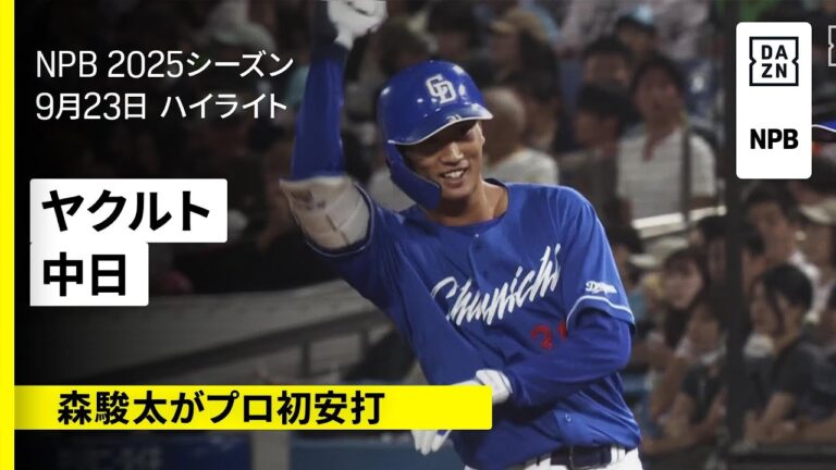 【ヤクルト×中日｜森駿太がプロ初安打！上林誠知・細川成也に一発が飛び出す｜ハイライト】2025年9月23日 プロ野球