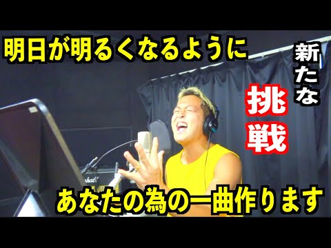 【新たな挑戦】あなたの明日が明るくなるように一生懸命歌います！